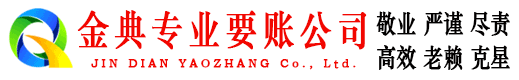 福清金典清债公司